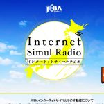 JCBAインターネットサイマルラジオの仕様が変更された